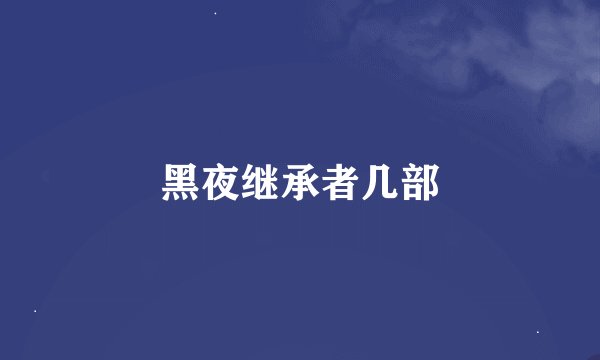 黑夜继承者几部