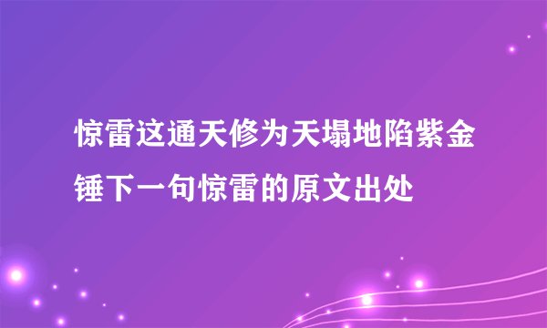 惊雷这通天修为天塌地陷紫金锤下一句惊雷的原文出处