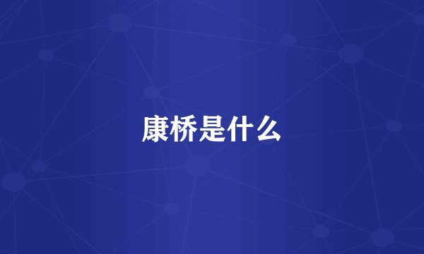 康桥是什么