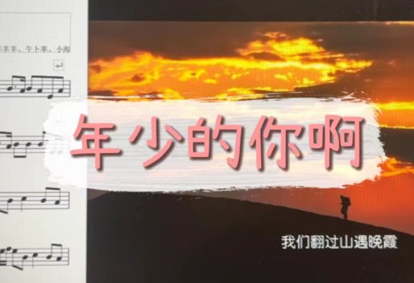 年少的你啊歌词完整版