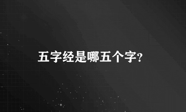 五字经是哪五个字？