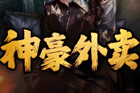 神豪外卖第二季大结局