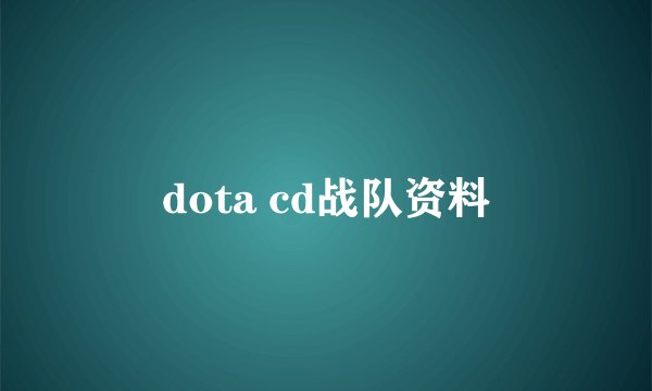 dota cd战队资料