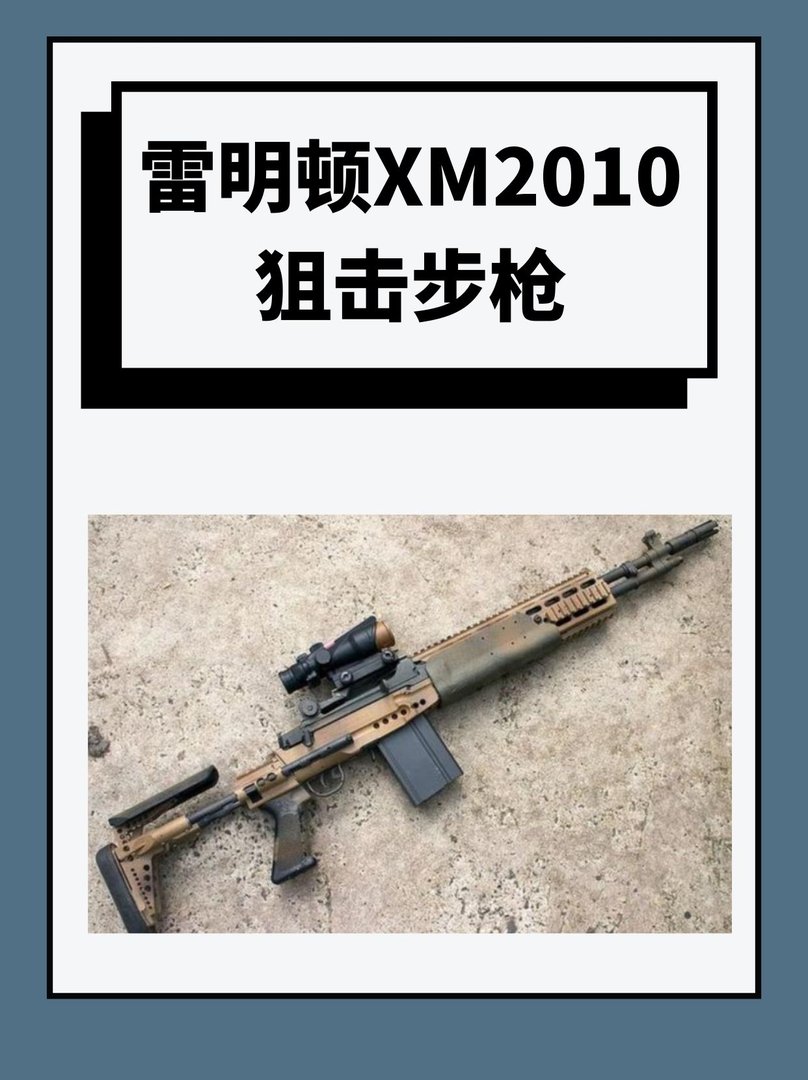 雷明顿XM2010狙击步枪