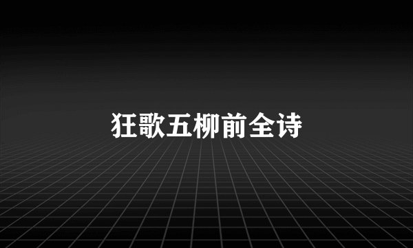 狂歌五柳前全诗