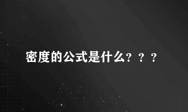 密度的公式是什么？？？