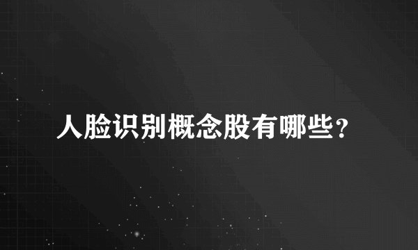 人脸识别概念股有哪些？