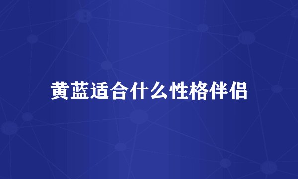 黄蓝适合什么性格伴侣