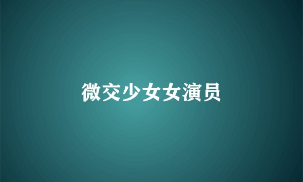微交少女女演员