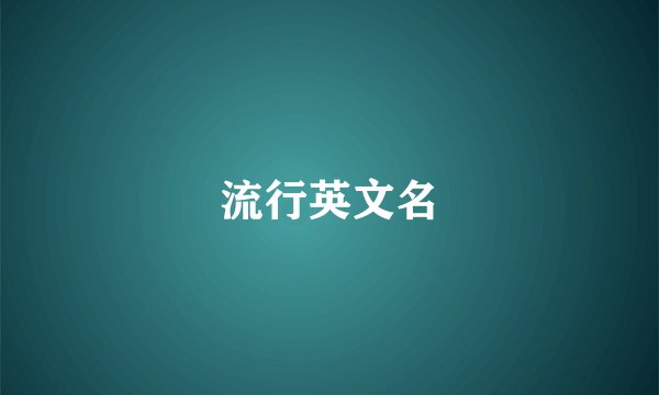 流行英文名