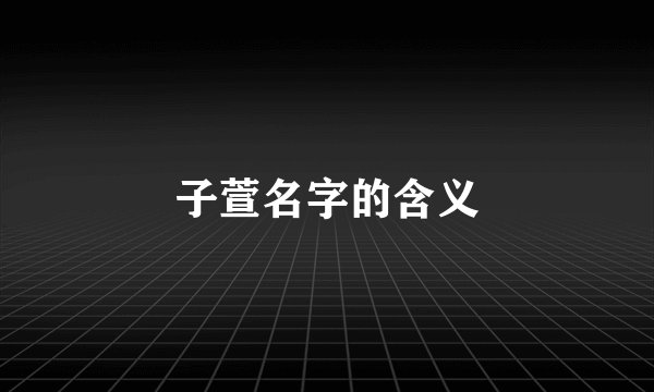 子萱名字的含义