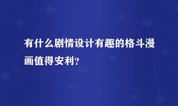 有什么剧情设计有趣的格斗漫画值得安利？