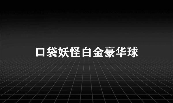 口袋妖怪白金豪华球