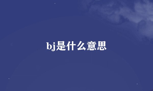 bj是什么意思