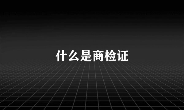 什么是商检证