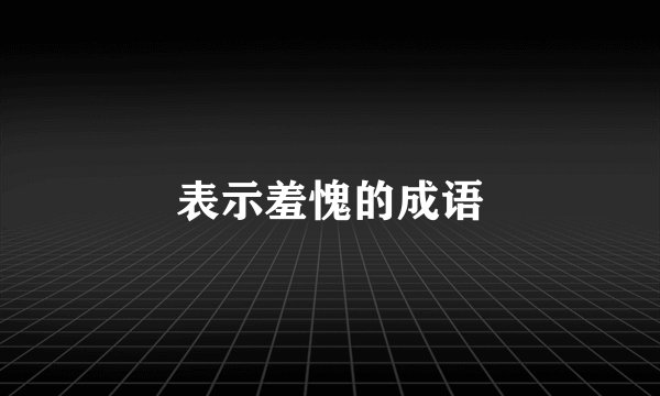 表示羞愧的成语