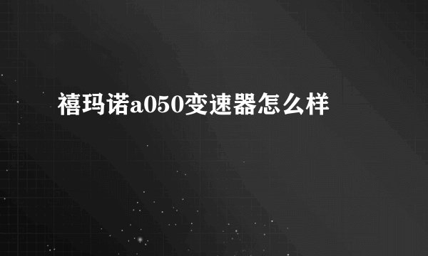 禧玛诺a050变速器怎么样