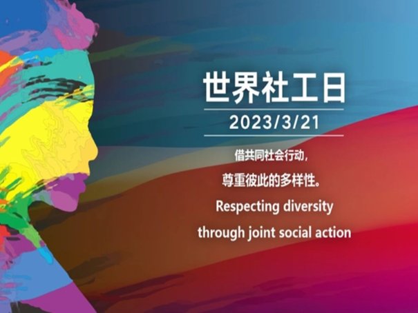 国际社会工作日是哪天