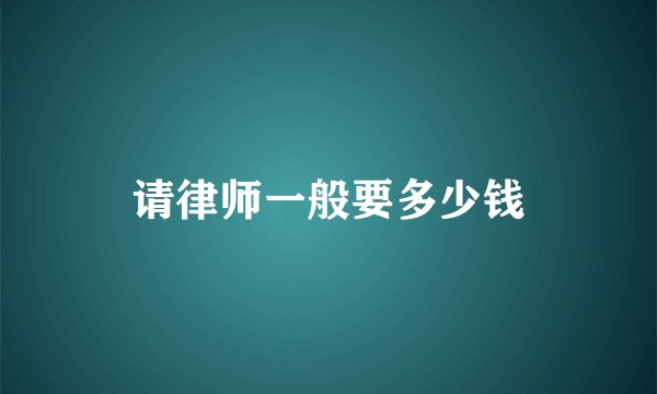 请律师一般要多少钱