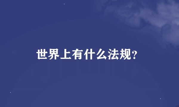 世界上有什么法规？