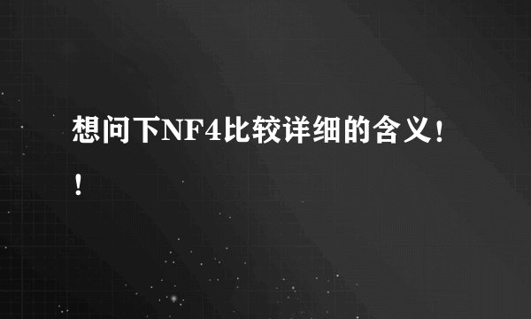 想问下NF4比较详细的含义！！