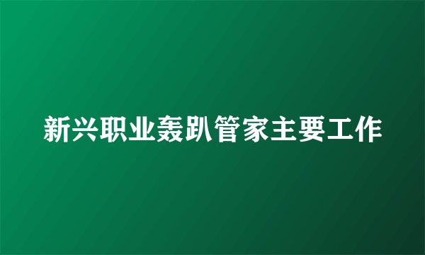 新兴职业轰趴管家主要工作