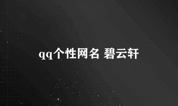 qq个性网名 碧云轩