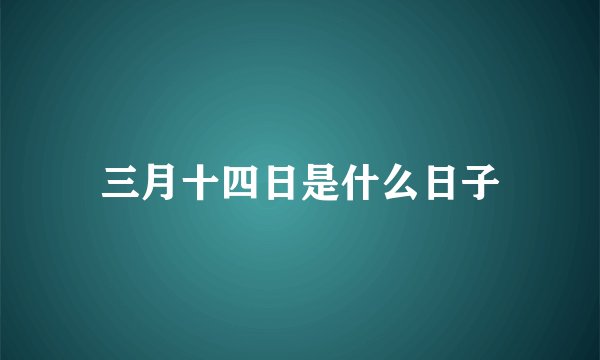 三月十四日是什么日子