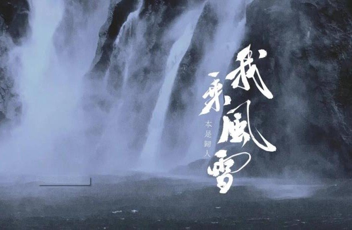 我乘风雪by弃吴钩