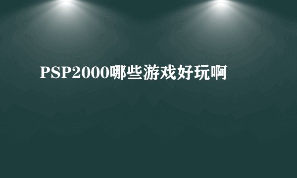PSP2000哪些游戏好玩啊