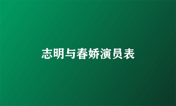 志明与春娇演员表
