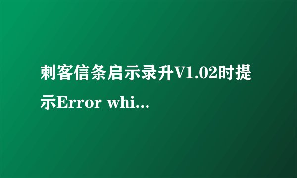 刺客信条启示录升V1.02时提示Error while patching file ACRMP.exe应用程序错误，求原文件