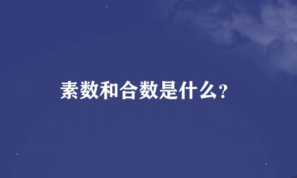 素数和合数是什么？
