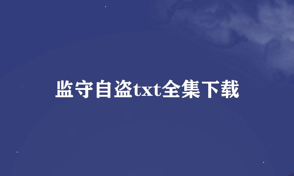 监守自盗txt全集下载