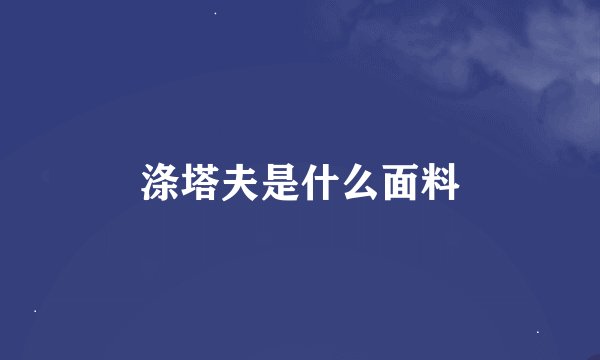 涤塔夫是什么面料