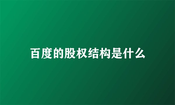 百度的股权结构是什么