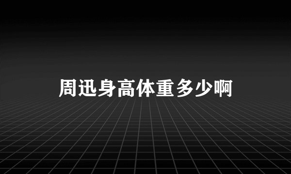 周迅身高体重多少啊