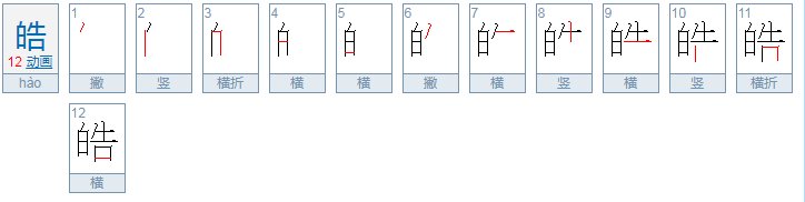 皓天是什么意思？
