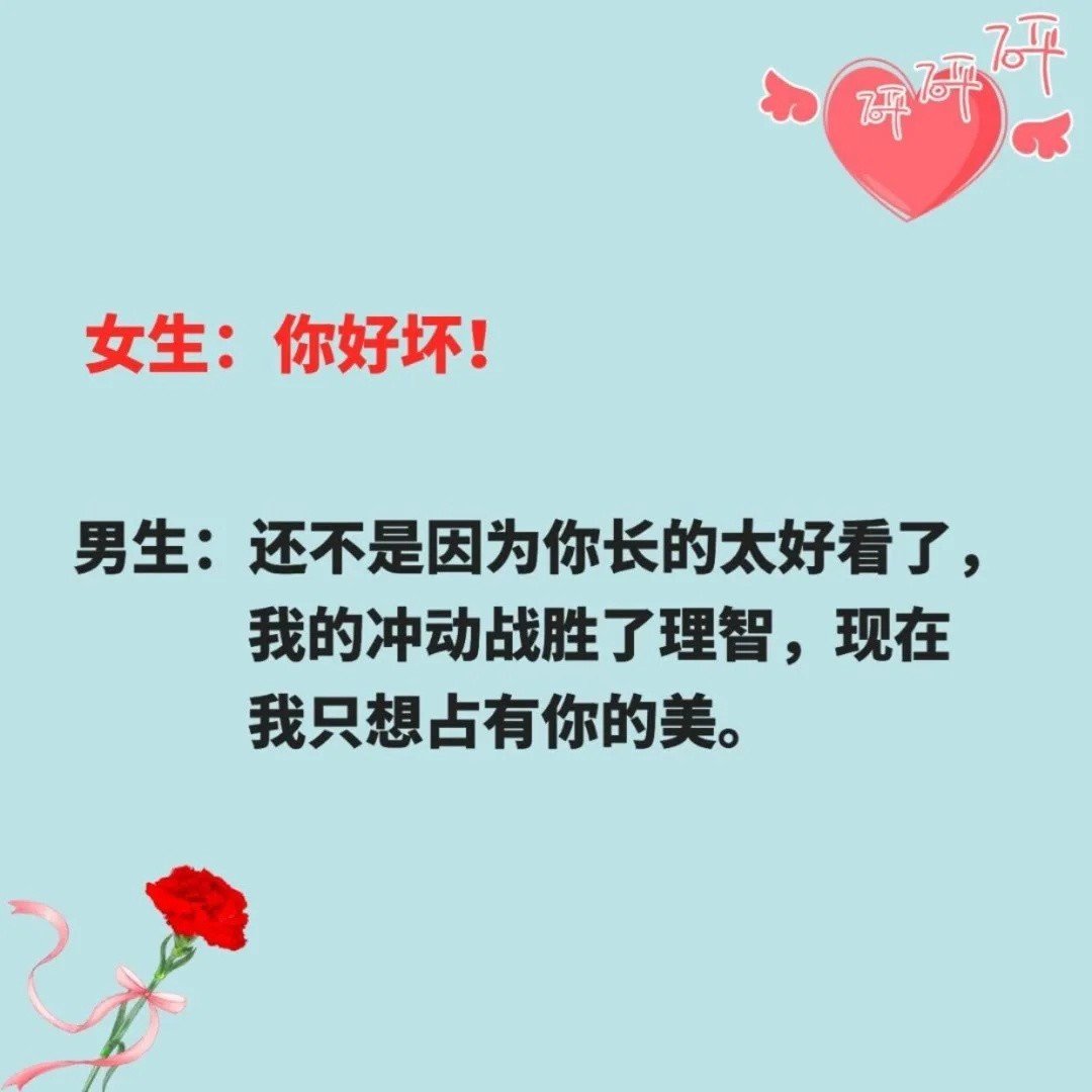 女生说：“你好坏！”怎么回复？