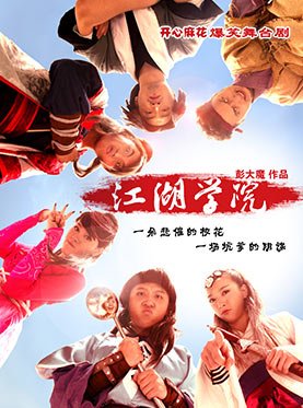 天津开心麻花话剧<江湖学院>讲的是个什么故事？