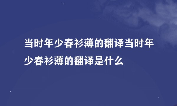 当时年少春衫薄的翻译当时年少春衫薄的翻译是什么
