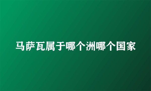马萨瓦属于哪个洲哪个国家
