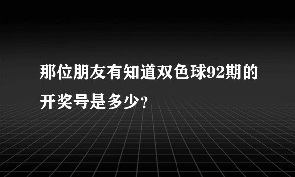 那位朋友有知道双色球92期的开奖号是多少？