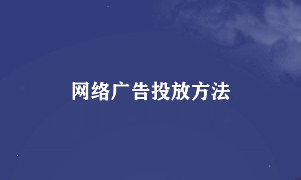 网络广告投放方法