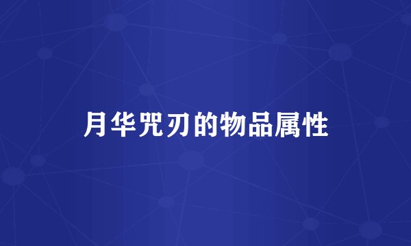 月华咒刃的物品属性