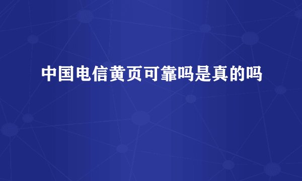 中国电信黄页可靠吗是真的吗