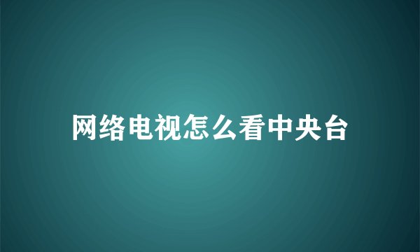 网络电视怎么看中央台