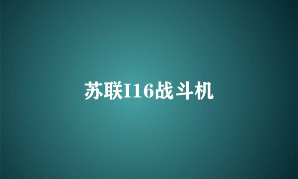苏联I16战斗机