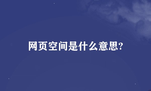 网页空间是什么意思?