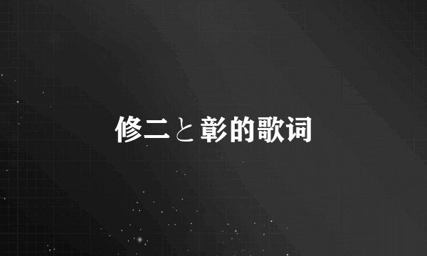 修二と彰的歌词